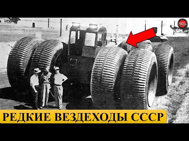 8 РЕДКИХ И НЕОБЫЧНЫХ ВЕЗДЕХОДОВ СССР.