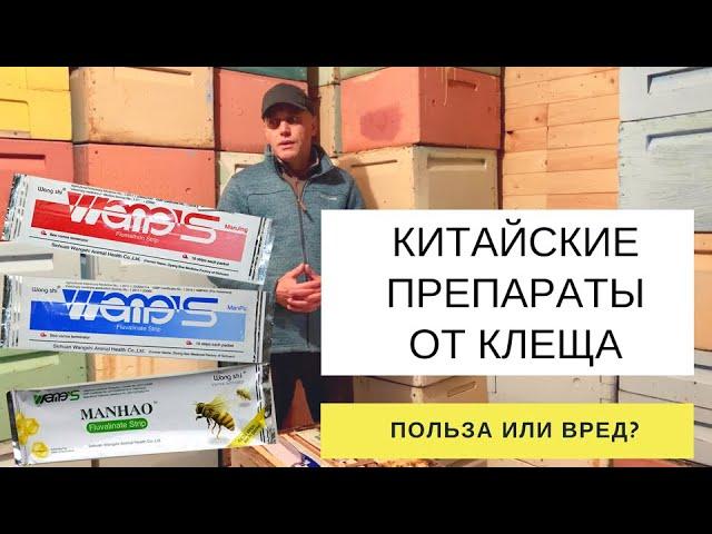 ОБЗОР КИТАЙСКИХ ПРЕПАРАТОВ ОТ КЛЕЩА. СТОИТ ЛИ ПОКУПАТЬ??