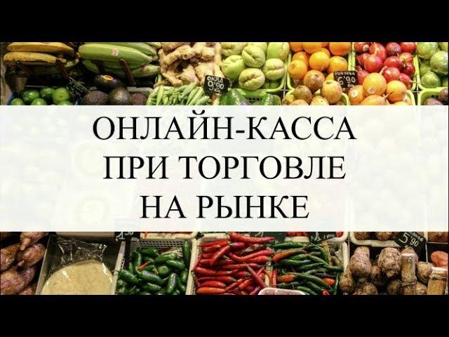 КАССЫ ОНЛАЙН 2019 | ТОРГОВЛЯ НА РЫНКЕ - кому нужна онлайн касса | Кому не нужна касса | Кассы 2019