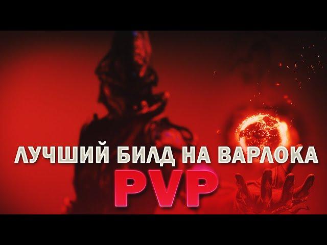 Лучший билд на варлока в Destiny 2 PVP