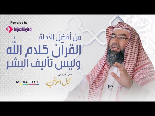 من أعظم الأدلة.. القرآن كلام الله وليس بتأليف بشر!