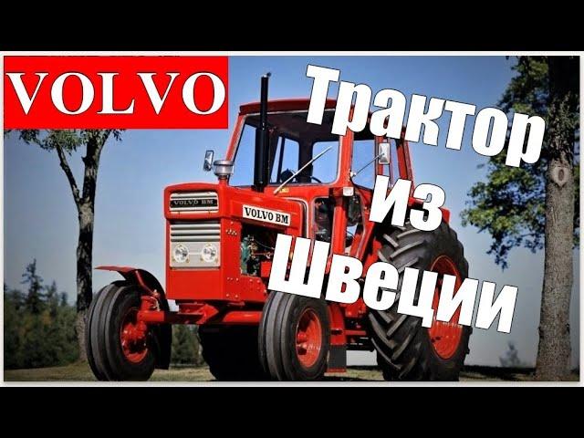 VOLVO T-650: Шведский универсальный трактор