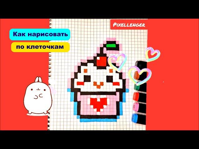 День Святого Валентина Что нарисовать Кекс с сердечком по клеточкам Happy Valentine's Day Сupcake