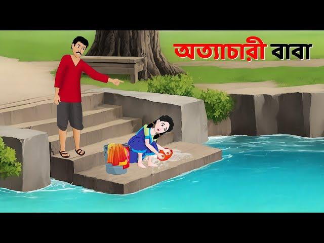 অত্যাচারী বাবা | Bengali Moral Stories Cartoon | Rupkothar Notun Bangla Golpo | Dhadha Point