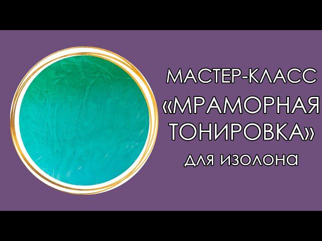 МРАМОРНАЯ ТОНИРОВКА для изолона ОТ ИРИНЫ БЫЧИНОЙ (Мастер-Класс 2020)