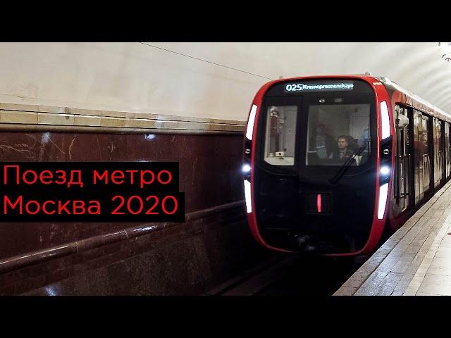 Поезд метро Москва 2020