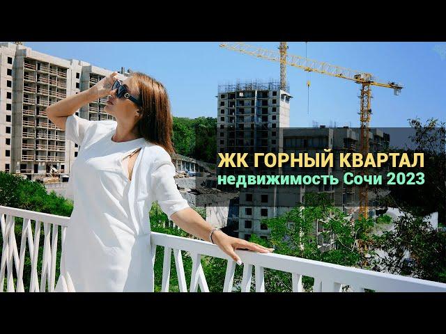 Жилой комплекс "Горный Квартал". Недвижимость Сочи 2023