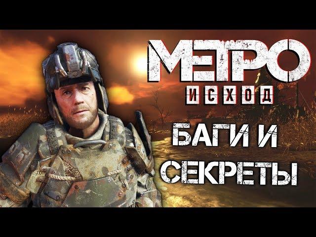 [#14] СЕКРЕТЫ и БАГИ в Метро: Исход