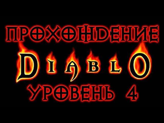 Diablo 1  УРОВЕНЬ 4 ● ВОЗВРАЩАЕМ ВЫВЕСКУ ОГДАНУ ● Прохождение игры на русском.