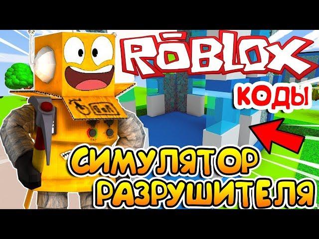 РАЗРУШИЛ ГОРОД! ROBLOX SIMULATOR DEMOVILLE