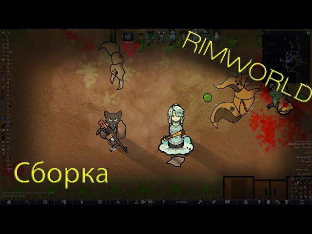 Обзор на Индустриальную Сборку Rimworld 1.4 Для Людей!