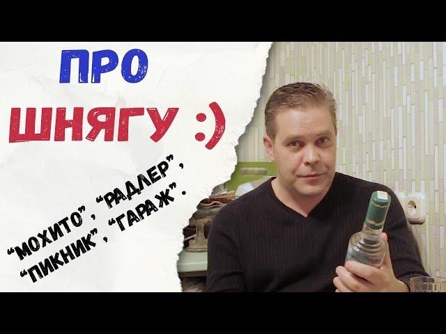 Про шнягу :) "мохито", "радлер", "пикник", "гараж".