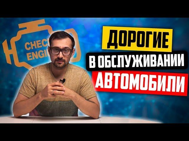 ТОП 10 самых дорогих авто в обслуживании!