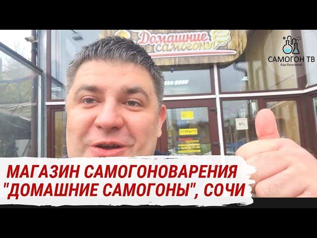 "ДОМАШНИЕ САМОГОНЫ" - МАГАЗИН САМОГОНОВАРЕНИЯ В ПРЕДГОРЬЯХ СОЧИ, с. ВЫСОКОЕ #домашниесамогоны #алкаш