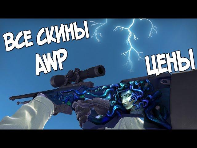 CS:GO - Все скины AWP + Цены | All CS:GO Skins Showcase AWP + Price