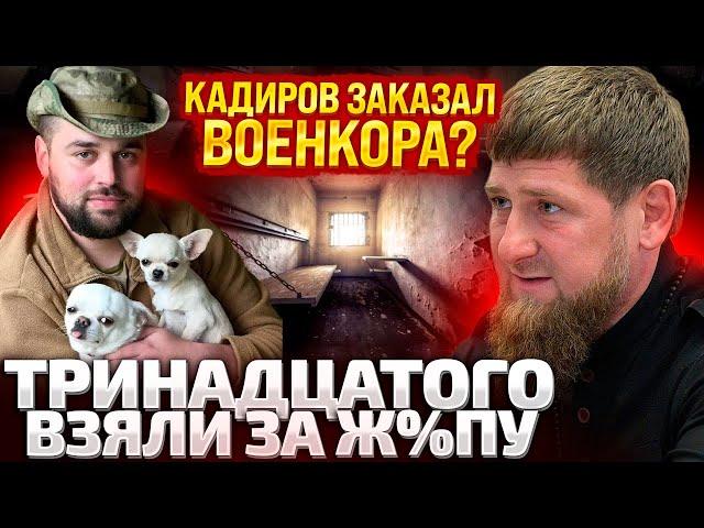 ️ОТПУСТИТЕ, БЛ%ДИ!!! ЗА ЧТО!! ВОЕНКОРА ТРИНАДЦАТОГО ЗАДЕРЖАЛИ И ИЗБИЛИ / ПОСТУПИЛ ПРИКАЗ СВЕРХУ