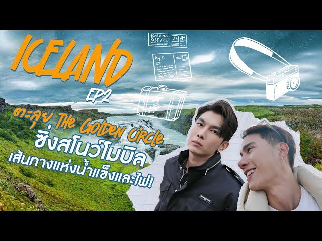 ICELAND EP2 เกาะให้แน่นนะ เพราะจะพาซิ่ง Snowmobile บนธารน้ำแข็ง และไปตะลุย Golden Circle กันนน!