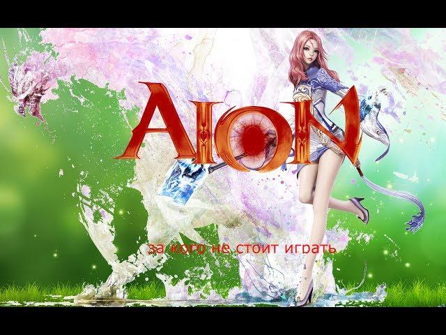 Aion. За кого не стоит играть ( целитель )