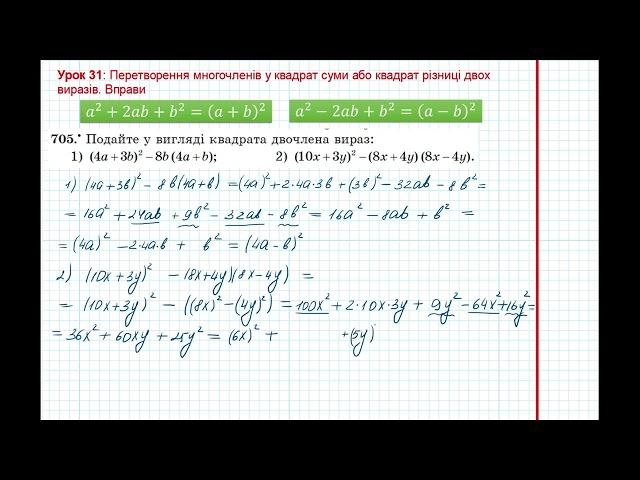 Урок 140: Перетворення у квадрат суми або різниці. Вправи 705 - 707 за підручником Мерзляк 2020.