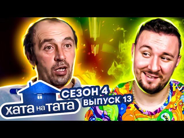 Хата на тата ► Папа-скупердяй экономит на всем ► 13 выпуск / 4 сезон ► Петр Смерека