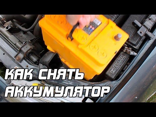 КАК СНЯТЬ АККУМУЛЯТОР С АВТОМОБИЛЯ?!