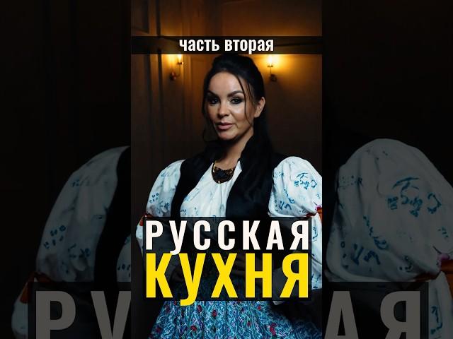 История РУССКОЙ КУХНИ. #русскаякухня #историяеды #ресторан