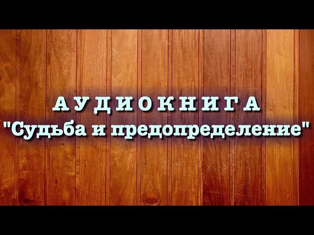 Судьба и предопределение (вся книга озвучена) Умар Сулейман аль Ашкар