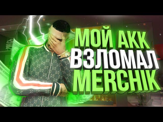 МОЙ АККАУНТ ВЗЛОМАЛ MERCHIK! МИНУС 200.000 РУБЛЕЙ НА GTA 5 MAJESTIC RP!