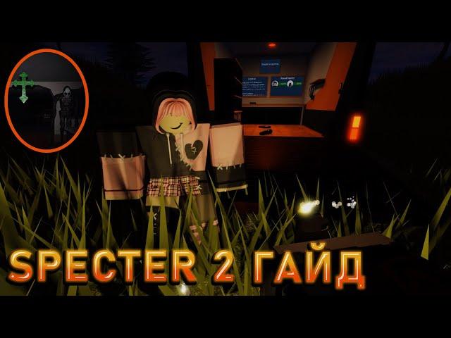 ГАЙД ПО ИГРЕ SPECTER 2  ROBLOX / СПЕКТЕР 2