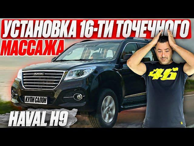 HAVAL H9 | установка 16-ти точечного массажа на задний ряд сидений