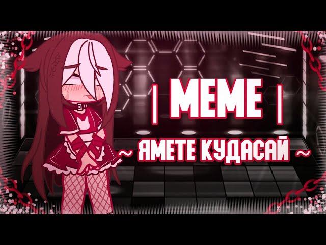 | МЕМЕ | ~Ямете Кудасай~ | Рофл | 