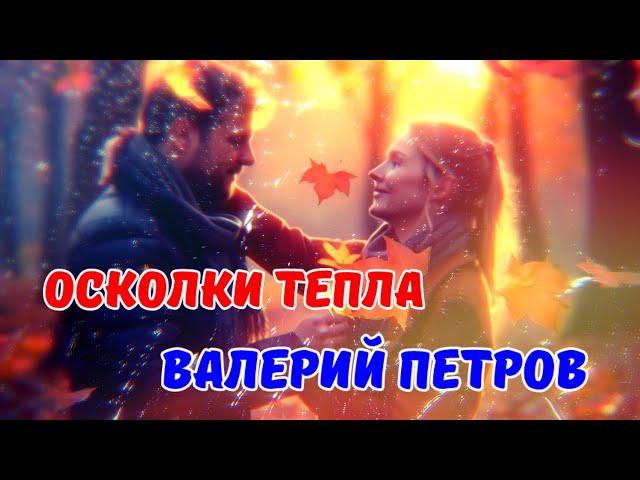 Осколки тепла - Валерий Петров (CVL71) Премьера Клипа !