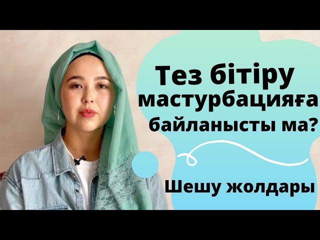 Тез бітіру мастубрацияға байланысты ма | Шешу жолдары | Мастурбация көп жасауға болады ма?