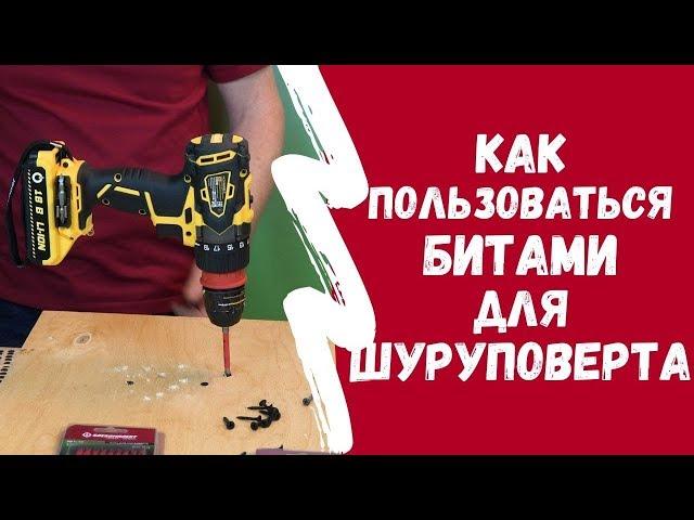 Как пользоваться битами для шуруповерта. Вы знали об этих секретах?