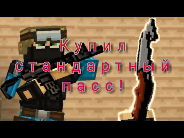 Купил стандартный пасс в блокпост мобайл! + открытие кейсов!