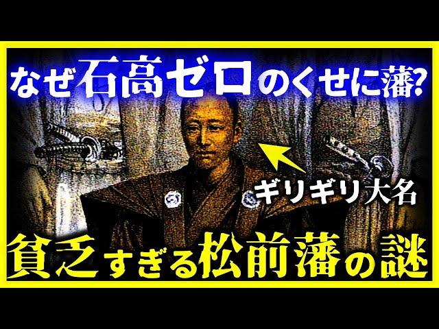 【ゆっくり解説】なぜか超貧乏なのに生き延びた『松前藩』が生きのびた理由