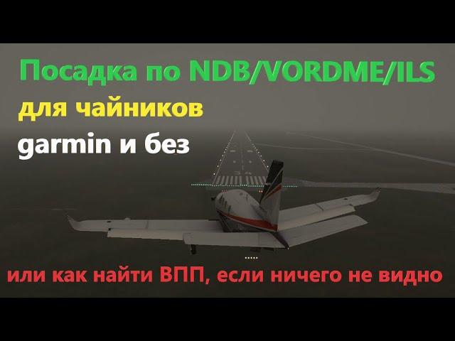 Посадка по NDB/VORDME/ILS для чайников в MSFS 2020, с garmin и без нее