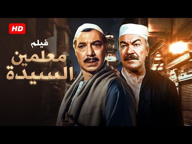 شاهد حصريًا فيلم الاكشن | معلمين السيده | بطولة فريد شوقي و عادل ادهم - Full HD