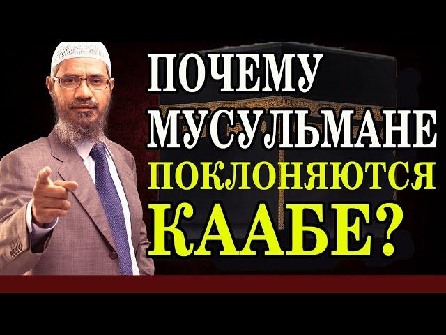 Почему мусульмане поклоняются КААБЕ? Закир Найк