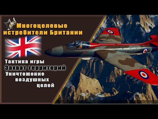 Многоцелевые истребители Британии | World of Warplanes