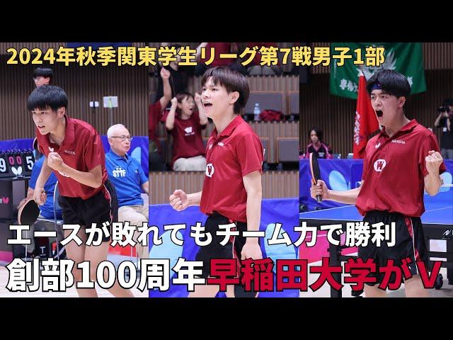 【男子1部最終戦】早稲田大学が12年ぶりのV　エースが負けても後輩(濵田尚人、徳田幹太)と主将(荒井和也)が奮起　9選手の喜びコメントあり｜2024年秋季関東学生卓球リーグ