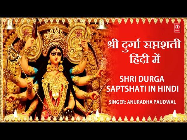 Shri Durga Saptshati,दुर्गा सप्तशती  Hindi Translation I ANURADHA PAUDWAL I Navratri Special 2017,