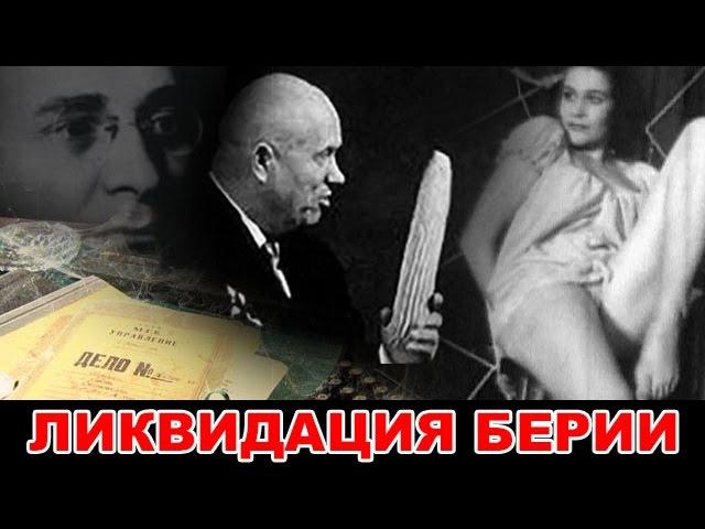 ЛИКВИДАЦИЯ БЕРИИ