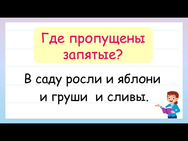 Запятые между однородными членами предложения. Где ставит запятые?