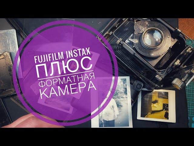 Fujifilm instax и форматная камера 9*12 (фотокор, zeiss iconta и т.д.) самый простой способ