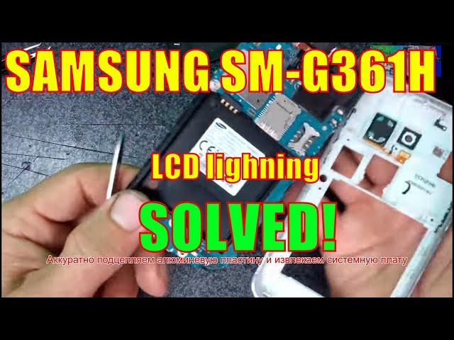 SAMSUNG SM-G361H LCD lighning SOLVED! / Нет подсветки дисплея РЕШЕНИЕ!