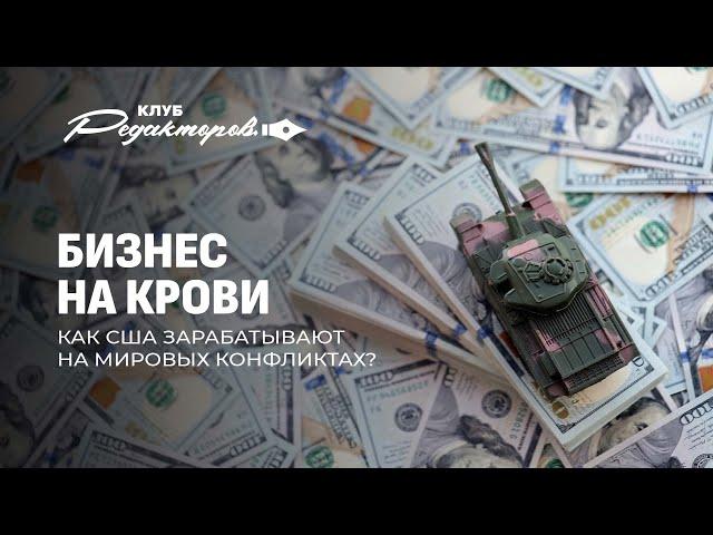 Война — бизнес для США | Кто придумал атаку на Курск? | Цветные революции. Клуб редакторов