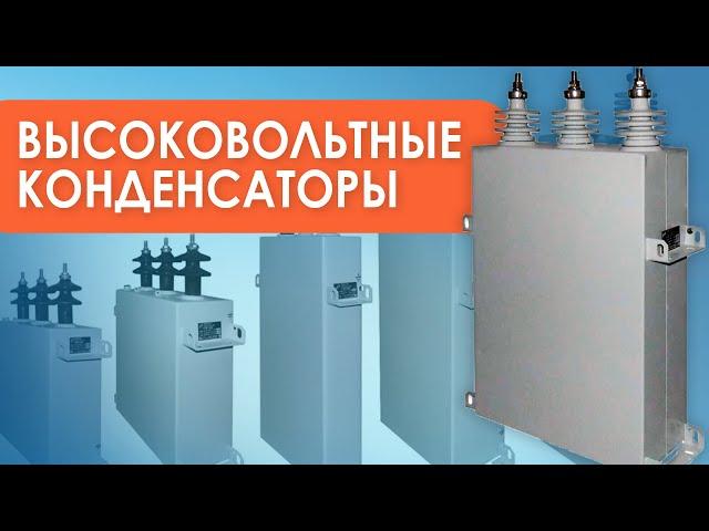 Высоковольтные конденсаторы применение