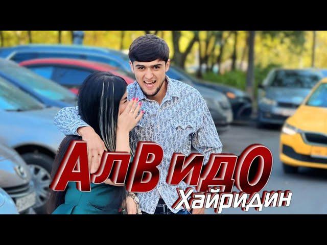 ХАЙРИДДИН АЛВИДО_ПРЕМЬЕРА КЛИПА_KHAYRIDIN ALVIDO NEW SONG KLIP 2024