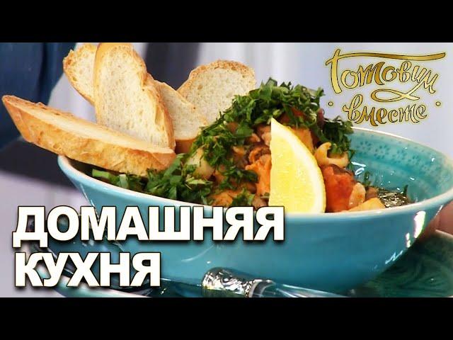 Домашняя кухня. Выпуск 11 | Готовим вместе